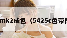 60mk2成色（5425c色带图片）"