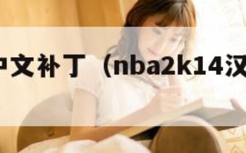 2k14中文补丁（nba2k14汉化补丁）