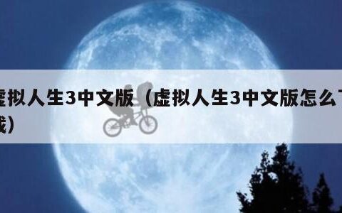 虚拟人生3中文版（虚拟人生3中文版怎么下载）