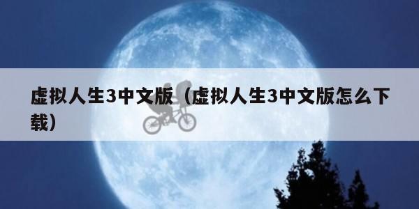 虚拟人生3中文版（虚拟人生3中文版怎么下载）