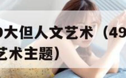 494949大但人文艺术（494949大但人文艺术主题）