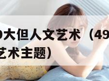 94949大但人文艺术（494949大但人文艺术主题）"