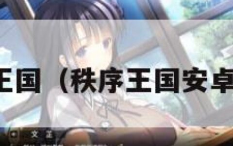 秩序王国（秩序王国安卓下载）