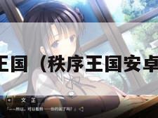 秩序王国（秩序王国安卓下载）