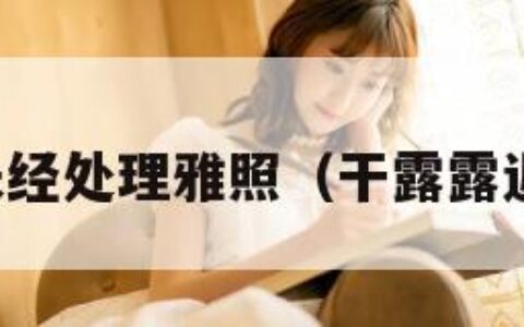 干露露未经处理雅照（干露露近况如何）