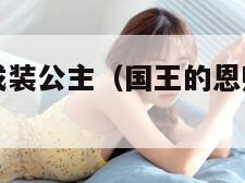 国王的恩赐戎装公主（国王的恩赐戎装公主哪里招募龙）