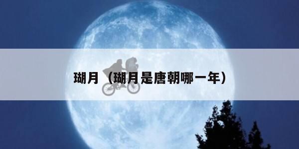 瑚月（瑚月是唐朝哪一年）