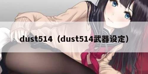 dust514（dust514武器设定）