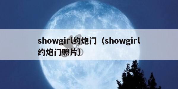 showgirl约炮门（showgirl约炮门照片）