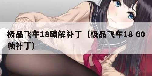 极品飞车18破解补丁（极品飞车18 60帧补丁）