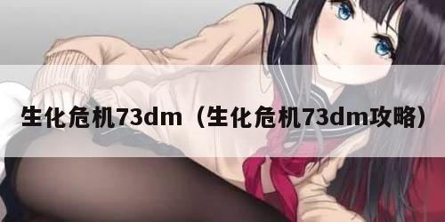 生化危机73dm（生化危机73dm攻略）