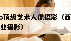 西西gogo顶级艺术人像摄影（西西全站改版高清专业摄影）