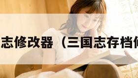 反三国志修改器（三国志存档修改器）