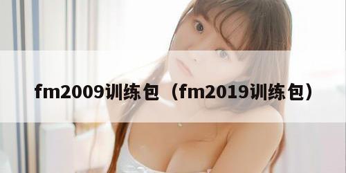 fm2009训练包（fm2019训练包）