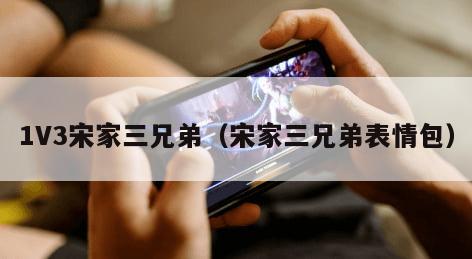 V3宋家三兄弟（宋家三兄弟表情包）"