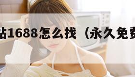 成品网站1688怎么找（永久免费的crm网站）