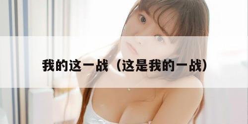 我的这一战（这是我的一战）