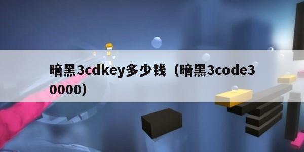 暗黑3cdkey多少钱（暗黑3code30000）