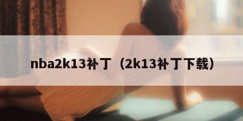 nba2k13补丁（2k13补丁下载）