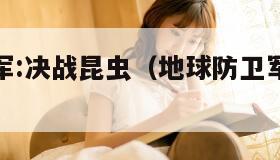 地球防卫军:决战昆虫（地球防卫军决战昆虫汉化补丁）