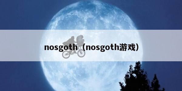 nosgoth（nosgoth游戏）