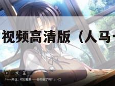 人马胶配方视频高清版（人马一级csgo交易网站）