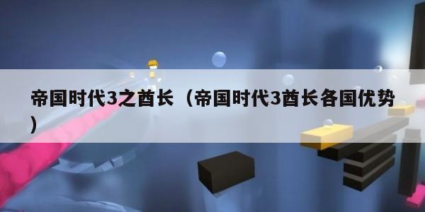 帝国时代3之酋长（帝国时代3酋长各国优势）