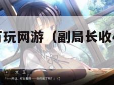 副局长收4万玩网游（副局长收4万玩网游犯法吗）