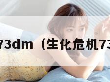 生化危机73dm（生化危机73dm论坛）