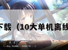 单机游戏下载（10大单机离线手机游戏）