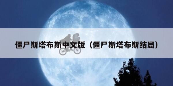 僵尸斯塔布斯中文版（僵尸斯塔布斯结局）