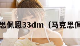 马克思佩恩33dm（马克思佩恩2）