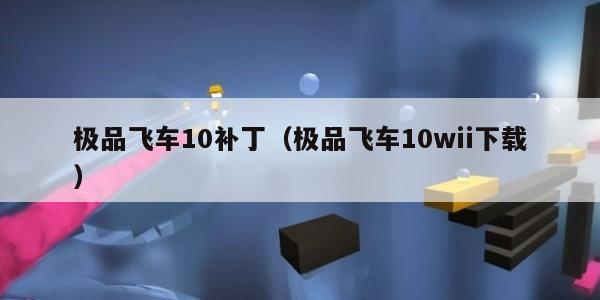 极品飞车10补丁（极品飞车10wii下载）