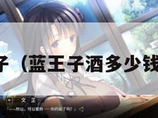 蓝王子（蓝王子酒多少钱一瓶）