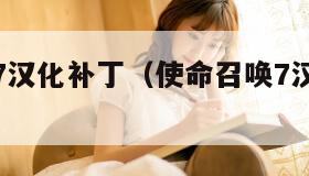 使命召唤7汉化补丁（使命召唤7汉化补丁怎么用）