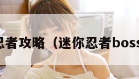 迷你忍者攻略（迷你忍者boss打法）