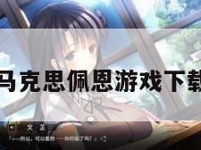 马克思佩恩游戏下载