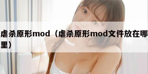 虐杀原形mod（虐杀原形mod文件放在哪里）