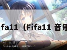fifa11（Fifa11 音乐）