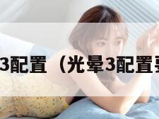 光晕3配置（光晕3配置要求）