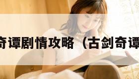 古剑奇谭剧情攻略（古剑奇谭通关）