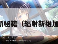 辐射新维加斯秘籍（辐射新维加斯秘籍全解）