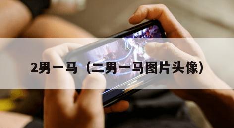 男一马（二男一马图片头像）"