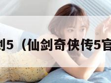 宋茜仙剑5（仙剑奇侠传5官宣演员）