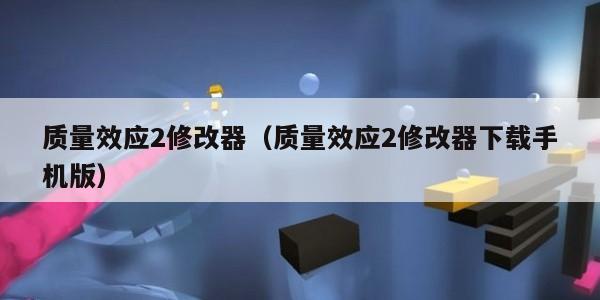 质量效应2修改器（质量效应2修改器下载手机版）