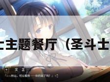 圣斗士主题餐厅（圣斗士 主题）