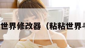 粘粘世界修改器（粘粘世界手游）