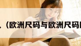 国外成人（欧洲尺码与欧洲尺码区别966）