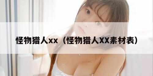 怪物猎人xx（怪物猎人XX素材表）