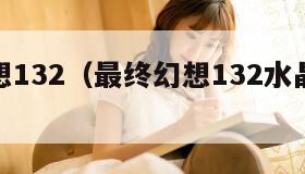 最终幻想132（最终幻想132水晶盘加点）